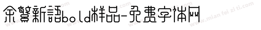 余繁新语bold样品字体转换
