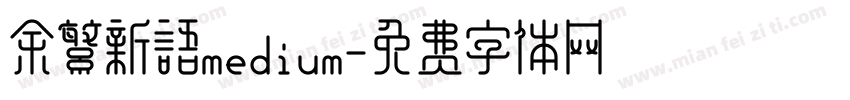 余繁新语medium字体转换