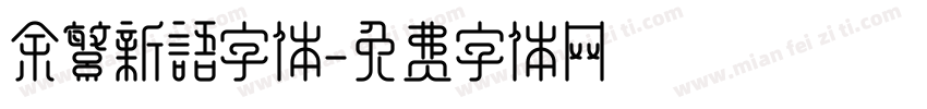 余繁新语字体字体转换