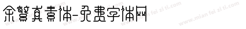 余繁真素体字体转换