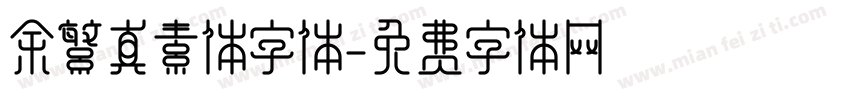 余繁真素体字体字体转换