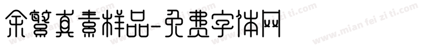 余繁真素样品字体转换