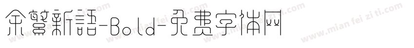余繁新语-Bold字体转换