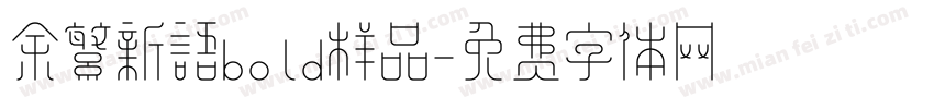 余繁新语bold样品字体转换