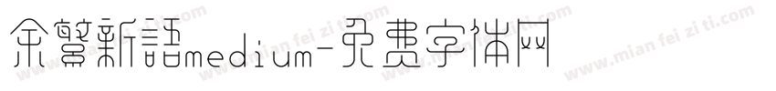 余繁新语medium字体转换