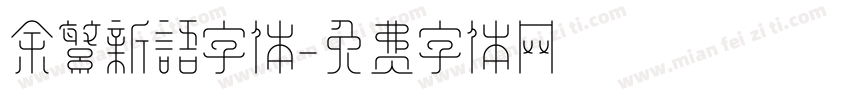 余繁新语字体字体转换