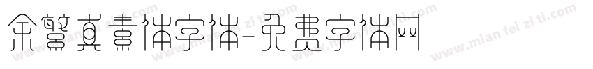 余繁真素体字体字体转换
