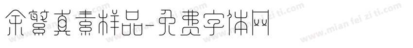 余繁真素样品字体转换