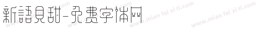 新语贝甜字体转换