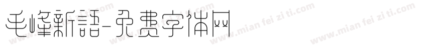 毛峰新语字体转换