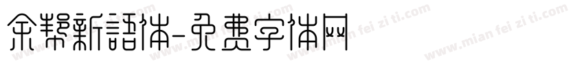 余帮新语体字体转换
