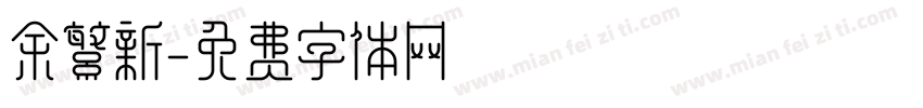 余繁新字体转换