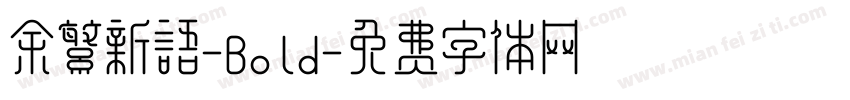 余繁新语-Bold字体转换