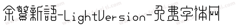 余繁新语-LightVersion字体转换