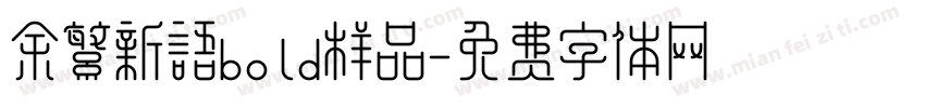 余繁新语bold样品字体转换