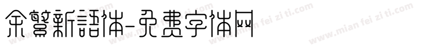 余繁新语体字体转换