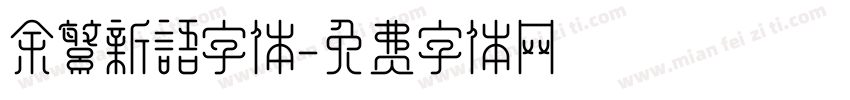 余繁新语字体字体转换