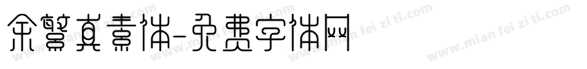 余繁真素体字体转换