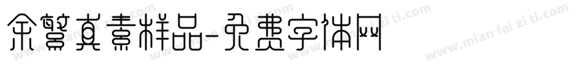 余繁真素样品字体转换