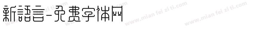 新语言字体转换