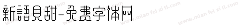 新语贝甜字体转换