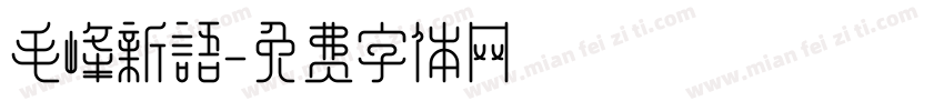 毛峰新语字体转换