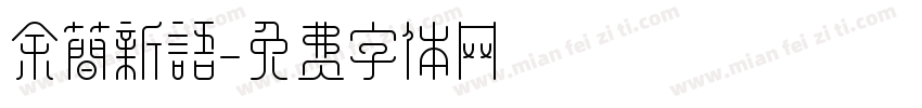 余简新语字体转换