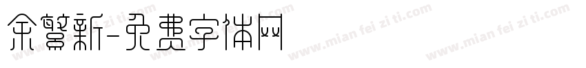 余繁新字体转换
