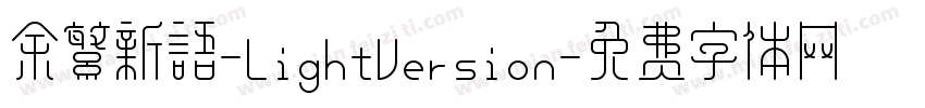 余繁新语-LightVersion字体转换
