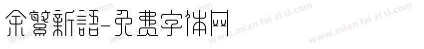余繁新语字体转换