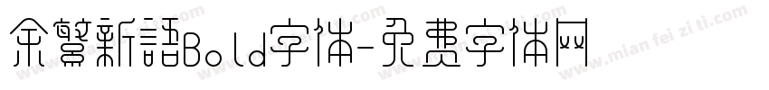 余繁新语Bold字体字体转换