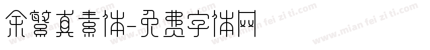 余繁真素体字体转换
