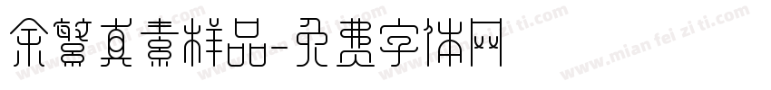 余繁真素样品字体转换