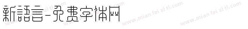 新语言字体转换