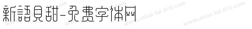 新语贝甜字体转换