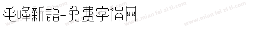 毛峰新语字体转换