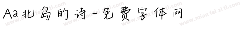 Aa北岛的诗字体转换