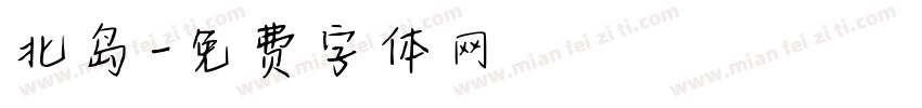 北岛字体转换