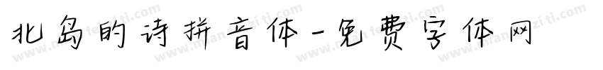 北岛的诗拼音体字体转换