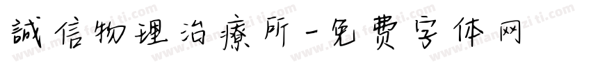 誠信物理治療所字体转换