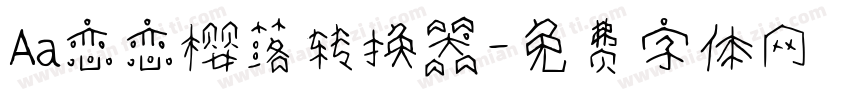 Aa恋恋樱落转换器字体转换