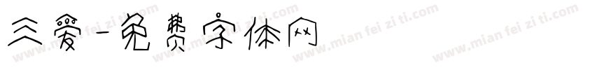 三爱字体转换