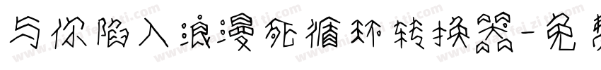 与你陷入浪漫死循环转换器字体转换