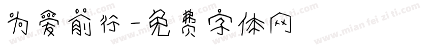为爱前行字体转换