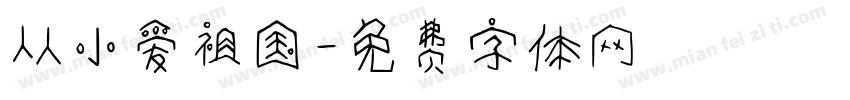 从小爱祖国字体转换