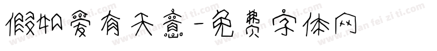 假如爱有天意字体转换
