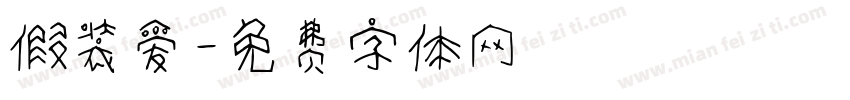 假装爱字体转换