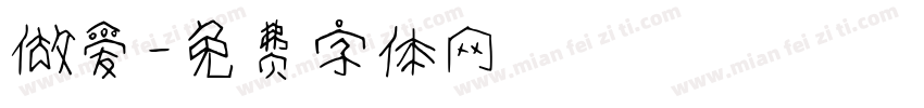 做爱字体转换