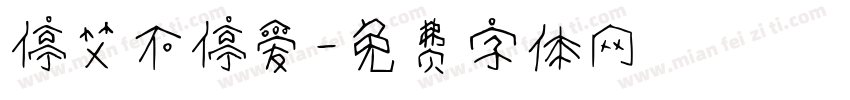 停艾不停爱字体转换