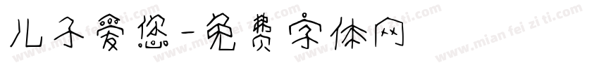 儿子爱您字体转换
